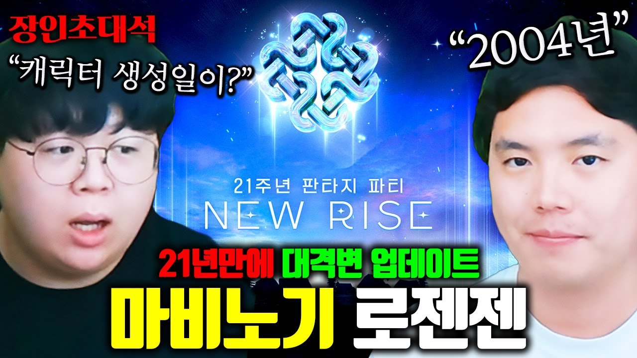 역대급 패치로 떡상했다는 마비노기 21년차 유저 모셨습니다 ㅋㅋ 로젠젠 장인초대석 [테스터훈]