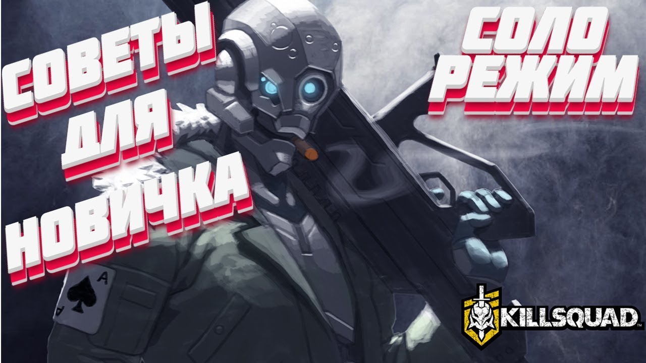 Killsquad: СОВЕТЫ, ЛАЙФХАКИ И ПОДСКАЗКИ НОВИЧКАМ, ЛАМПОВАЯ ИГРА В СОЛО РЕЖИМЕ