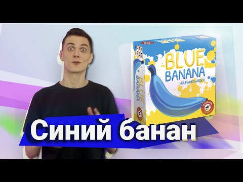 Синий банан