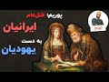 جشن پوریم قتل عام ایرانیان به دست یهودیان 