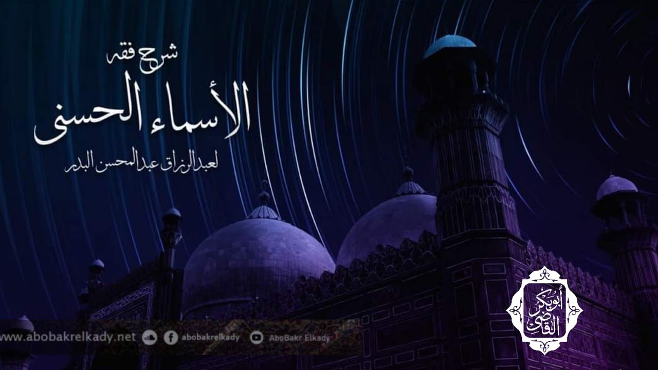 أسماء الله الأول الآخر الظاهر الباطن|  فقه الأسماء الحسنى| السادس والثلاثون |د. أبوبكر القاضي