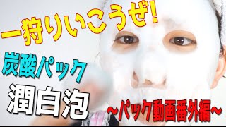 [パック動画番外編] 炭酸パック潤白泡〜ひと狩りいこうぜ！〜[팩 리뷰 영상 특별편] 탄산팩 준파쿠아와~사냥 하러가자! ~]