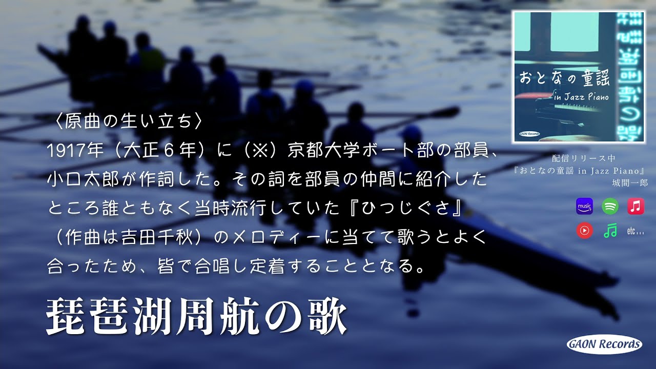 おとなの童謡】琵琶湖周航の歌 - Jazz Piano - ( Japanese folk song