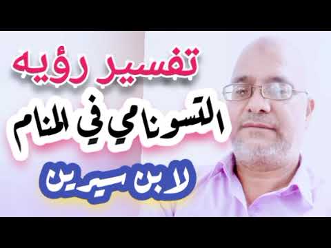 تفسير رؤيه التسونامي أو فيضان البحر في المنام للعزباء والرجل والمراه الحامل و المتزوجه في المنام