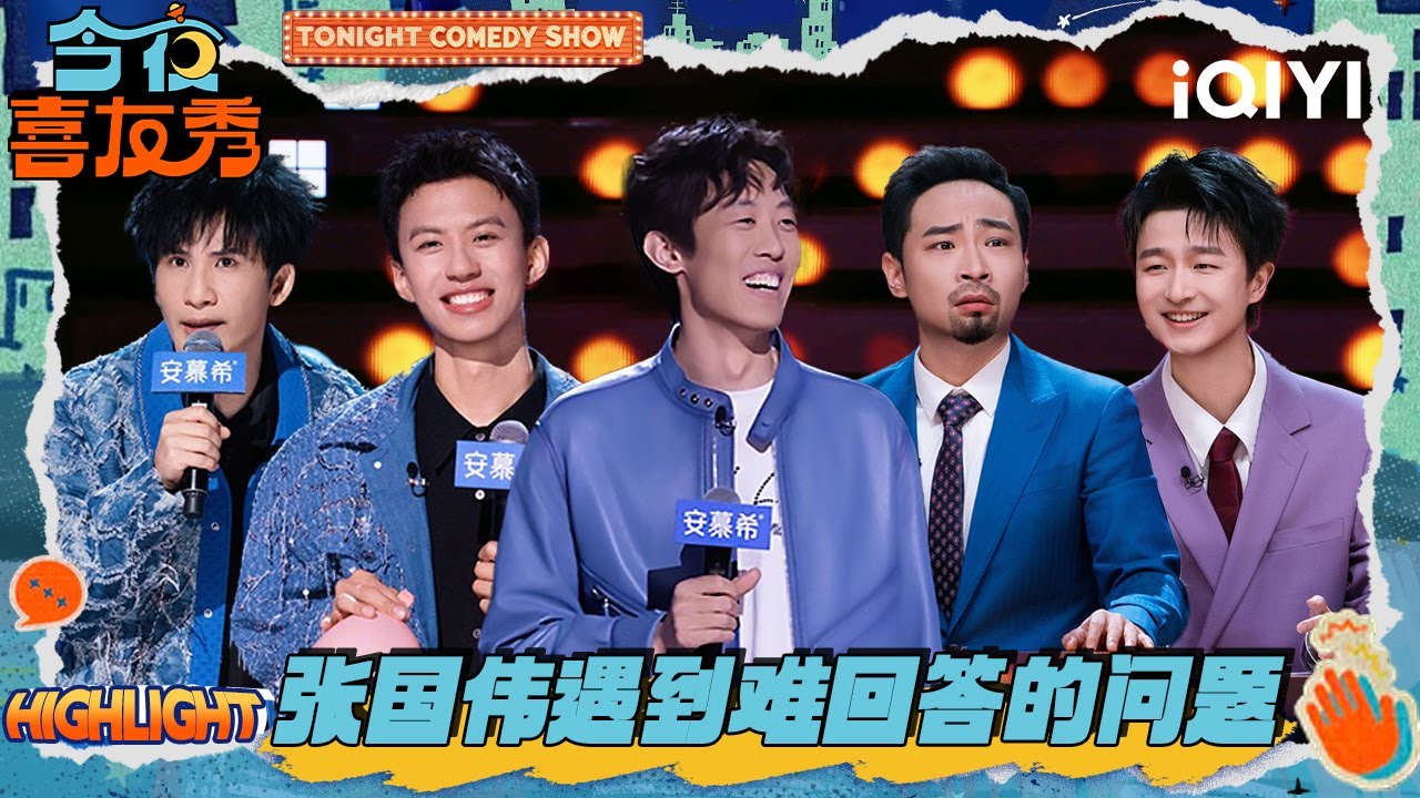 热点:张国伟遇到难回答的问题就起身跳过🤭大张伟付航化身蹲起教练😮 | EP07 今夜喜友秀 Tonight Comedy Show ...