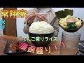 #49【常翔家】王道家系ラーメンでマンガ盛りライスを食らう！【保谷】iekei ramen. Special rice. Manga prime.