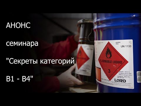 Секреты категорирования В1-В4. Анонс семинара