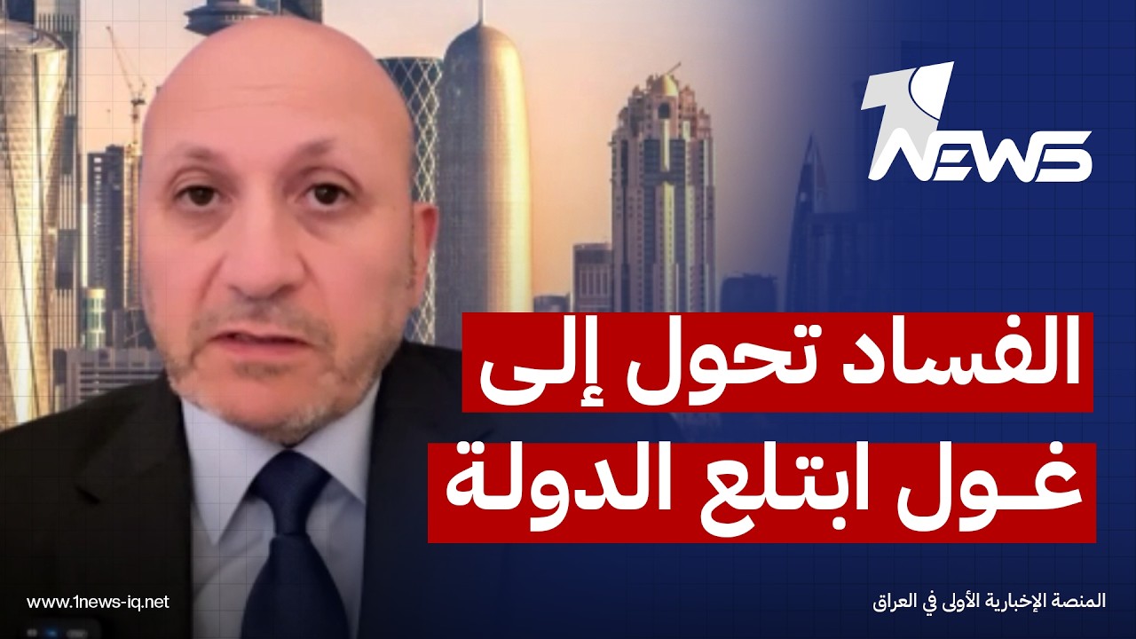 الباحث بالشأن السياسي علي الشعلان: الرضا الأميركي لن يستمر اذا لم يحقق الزيدي تقدما بملف الفصائل