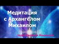 Медитация с Архангелом Михаилом