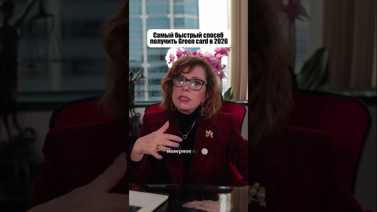 Самый быстрый способ получить Green Card