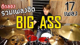 ตีกลองรวมเพลงฮิต Big Ass 17เพลง [เกิดมาแค่รักกัน-ก่อนตาย-คนไม่เอาถ่าน-เล่นของสูง ฯลฯ] Drum Cover