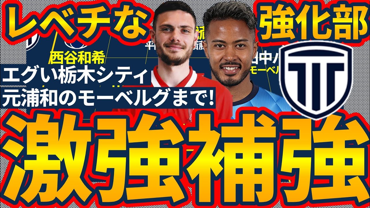 【激強補強の栃木シティ】元浦和のWGモーベルグまで加入!!FW鈴木武蔵/FW山下敬大/SB小池裕太/WG西谷和希/MF下田栄祐ら各地から一線級を揃えたプレス回避戦略軍団の真髄…！