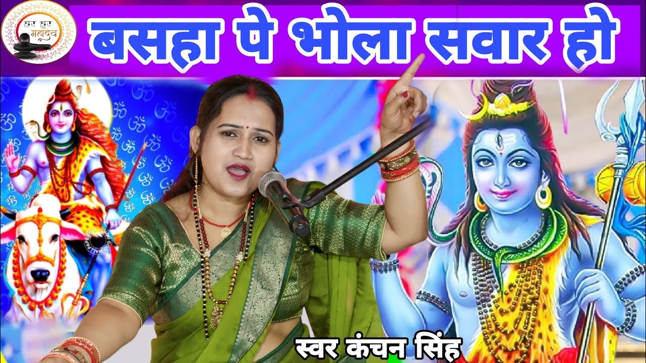 Kanchan Singh | बसहा पे भोला सवार हो | Shiv charcha Bhajan | Shiv charcha geet | Shiv charcha 