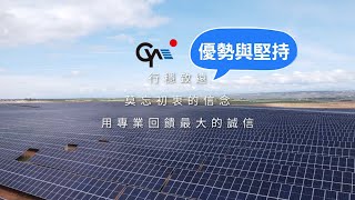 #企業形象影片｜太陽能革命：新能源崛起