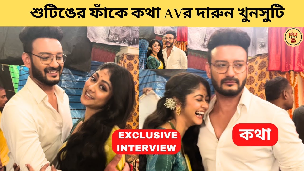 শুটিঙের ফাঁকে কথা AVর দারুন খুনসুটি | স্টারজলসা | StarJalsha | Kothha | কথা