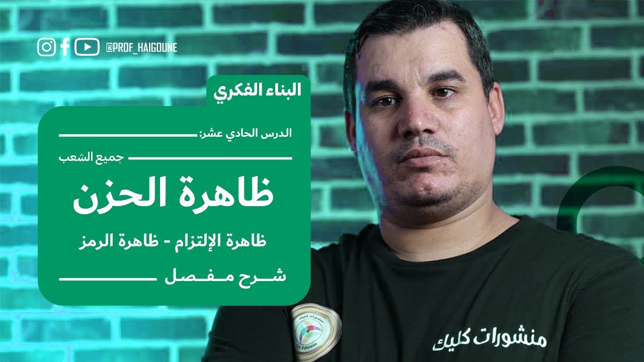 #بكالوريا_2024 | البناء الفكري 11 | ظاهرة الحزن | ظاهرة الرمز | ظاهرة الألتزام ( جميع الشعب )