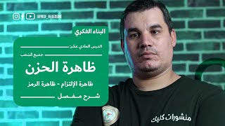 #بكالوريا_2024 | البناء الفكري 11 | ظاهرة الحزن | ظاهرة الرمز | ظاهرة الألتزام ( جميع الشعب )