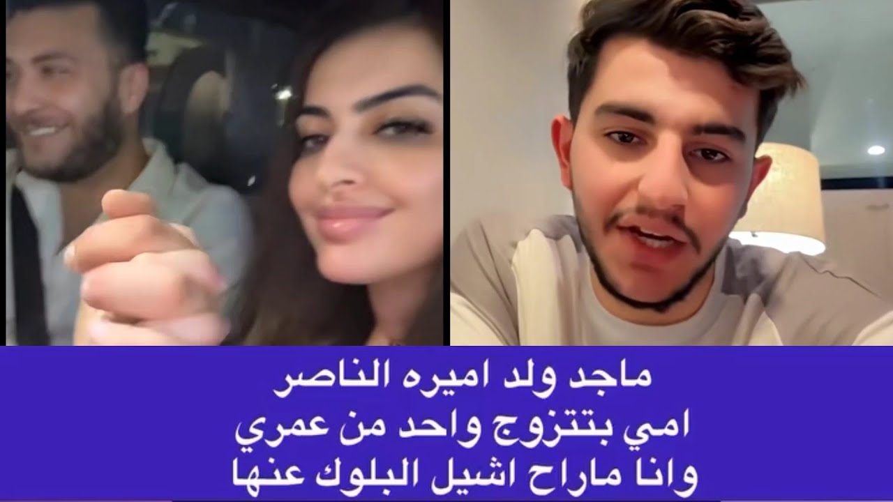 ماجد ابن اميره الناصر يخرج عن صمته ويرد على زواج أمه 