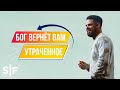 Бог вернёт вам утраченное | Пастор Стивен Фуртик