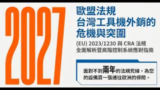 《機械法規》(EU) 2023/1230 與《網路安全法》(CRA) 2027_EU_Compliance_Blueprint