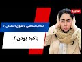 واقعا باکره واقعا باکره بودن یعنی چی چیزی که هیچ کس درباره اش نمی گه