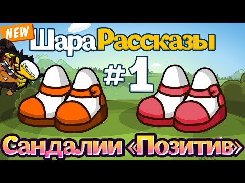 ШараРассказы #1 | Сандалии «Позитив»