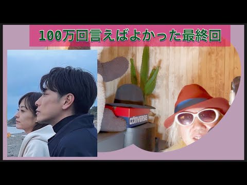 100万回言えばよかった最終回