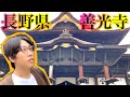【善光寺】日本最古と伝わる御本尊を祀る住職のいない無宗派の寺院!!