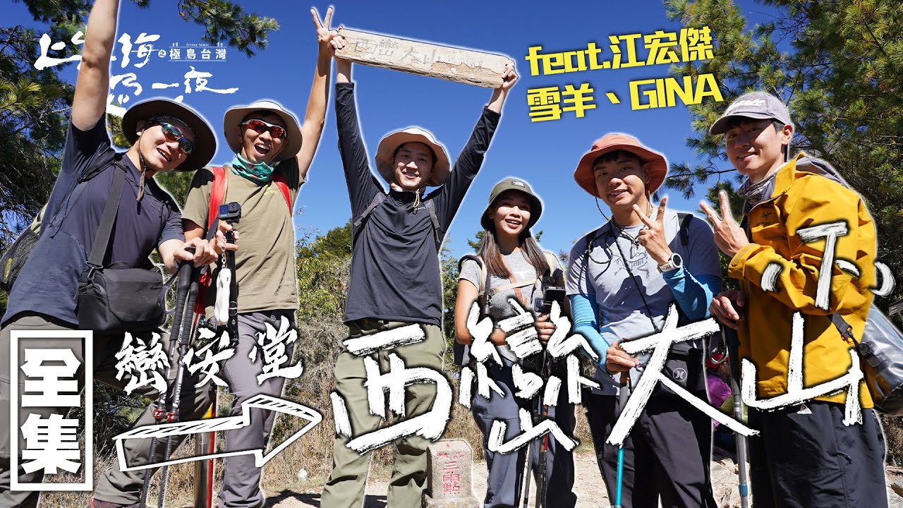 西巒大山巒安堂 感受沉寂在森林中的台灣林業遺跡～20231228 EP137上山下海過一夜之極島台灣｜艾美 楊盛堯MAX 熱血阿傑 蕭志瑋八弟 江宏傑 雪羊 GINA｜PP石墨烯智能衣