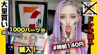 【物価1/3】タイのセブンで1000バーツ分の大量購入品。