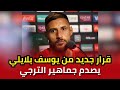 يوسف بلايلي يصدم حمدي المؤدب وجماهير الترجي بقراره الجديد 