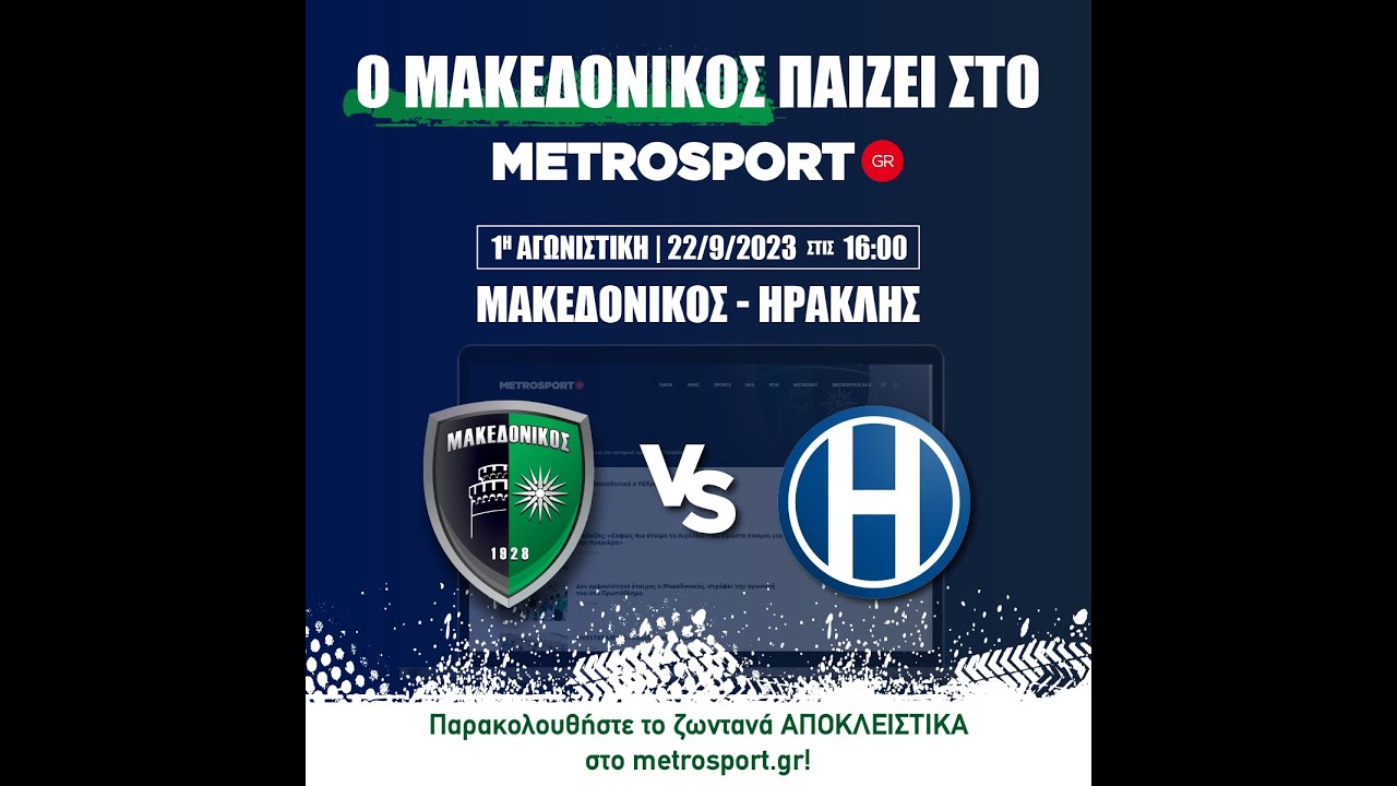 ΜΑΚΕΔΟΝΙΚΟΣ-ΗΡΑΚΛΗΣ