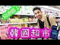 在韓國超市竟然有...??😮 🇰🇷🇰🇷韓國超市大公開！⛳🍔🎬🍌🍕Shopping at a Korean supermarket