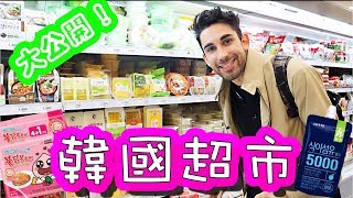 在韓國超市竟然有...??😮 🇰🇷🇰🇷韓國超市大公開！⛳🍔🎬🍌🍕Shopping at a Korean supermarket
