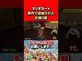 【マリオカートワールド】新作マリオカートで追加される仕様3選！