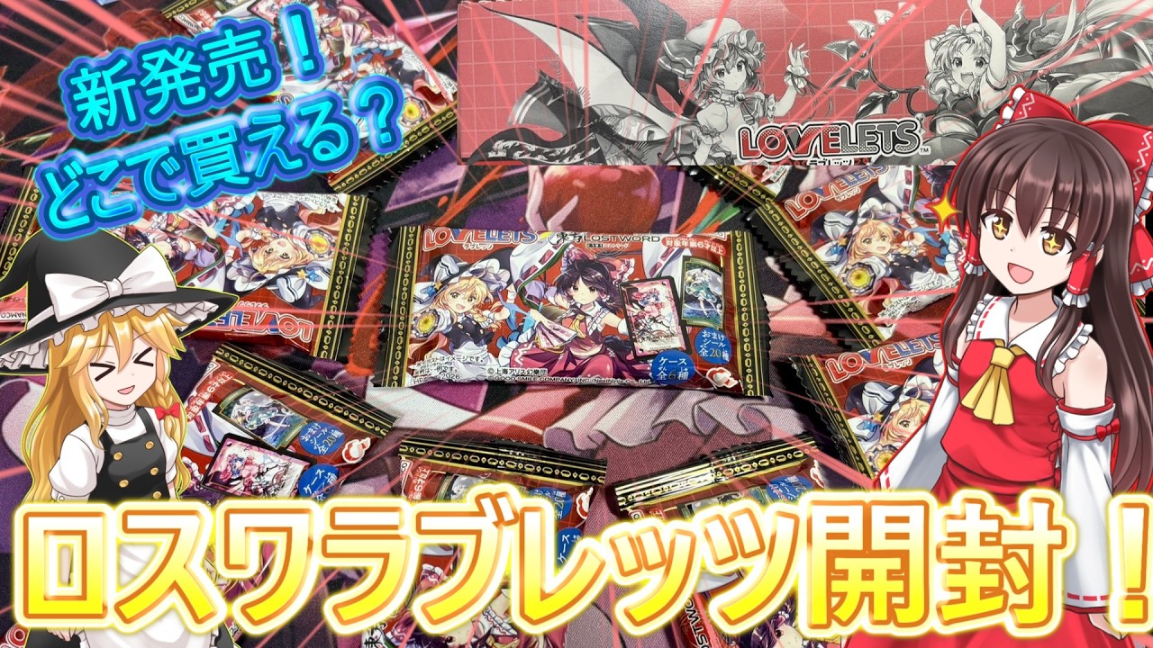 Touhou LostWord] Aiming for a complete set! Unboxing the newly