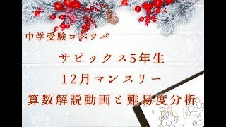 5年12月度マンスリー確認テスト 算数動画解説と難易度分析・サピックス(SAPIX)/2019年度/ by 中学受験コベツバ