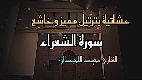 #عشائية بديعة خاشعة لأجمل ماتسمع من #سورة_الشعراء القارئ #محمد_اللحيدان26/1/1447