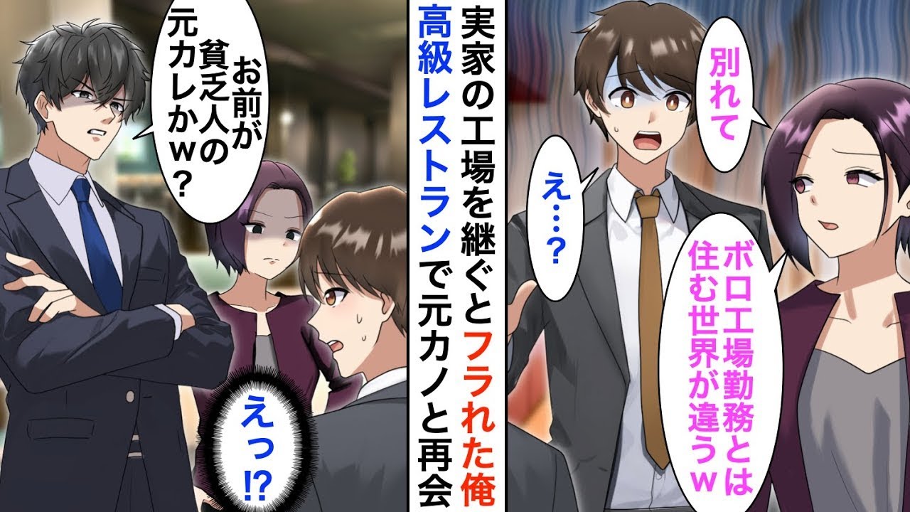 【漫画☆総集編】実家の工場を継ぐことを決めると婚約中の彼女にフラれた俺→偶然、高級レストランで元カノ再会。「お前がしつこい元カレかｗ」と今彼に見下されたのだが…【恋愛漫画】【胸キュン】