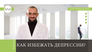 Как распознать депрессивное расстройство  | Как уберечь себя от депрессии