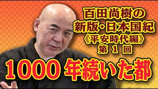 百田尚樹の新版・日本国紀# 29《平安時代編》第1回「1000年続いた都」