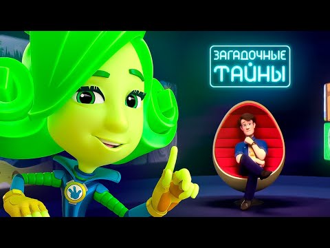 Фиксики Фиксики И Загадочные Тайны