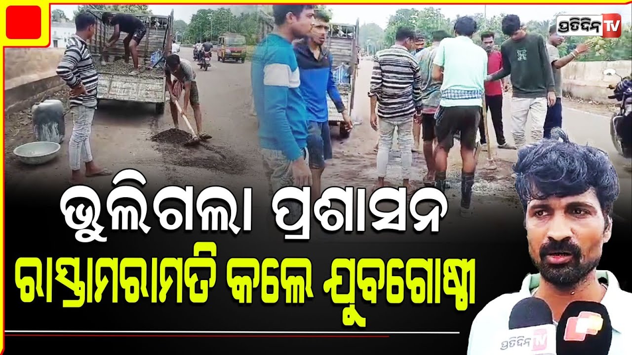 ଭଦ୍ରକରେ ରାସ୍ତା ମରାମତି କଲାନି ପ୍ରଶାସନ, ଅଣ୍ଟା ଭିଡ଼ିଲେ ଯୁବ ଗୋଷ୍ଠୀ। Bhadrak