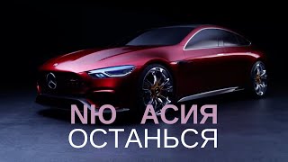 Асия feat. NЮ - Останься Премьера 2023