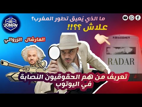 تعريف الحقوقين النصابة على اليوتوب ما اللذي يعيق تطور المغرب الماريشال الزروالي النقال شميش