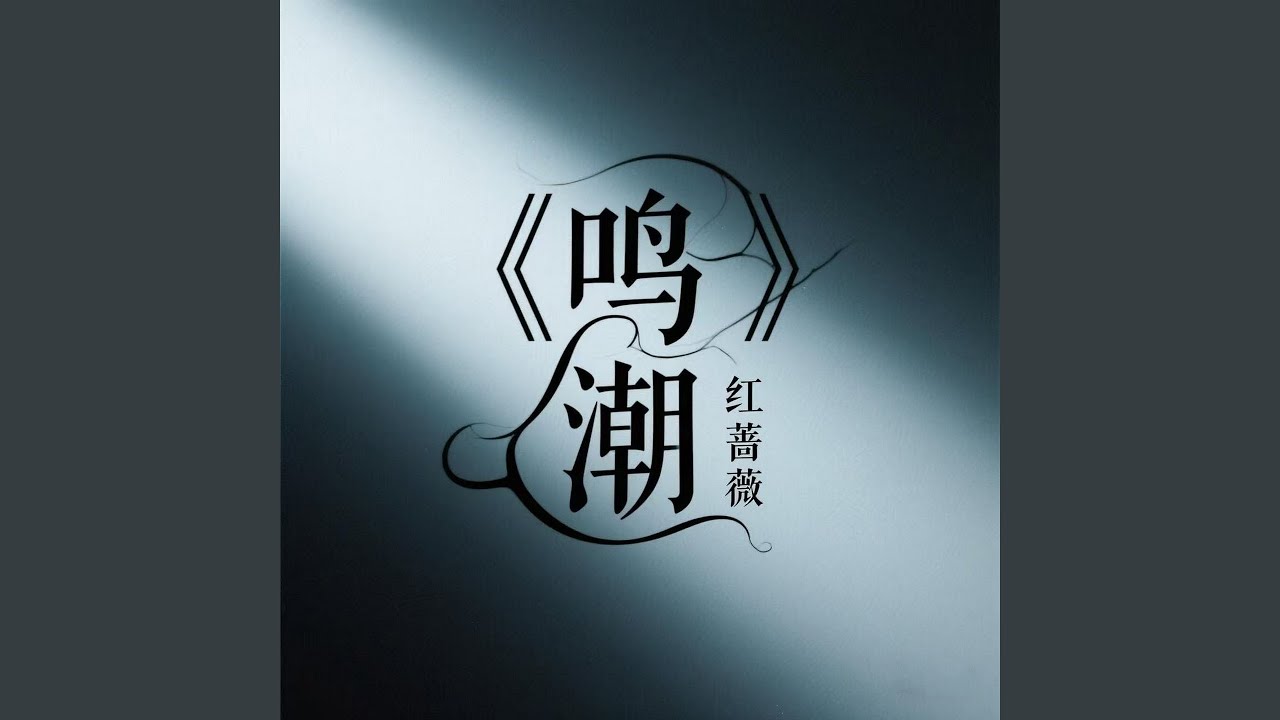 鸣潮 auf YouTube ansehen 鸣潮 auf YouTube ansehen