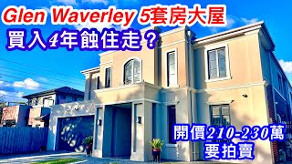 414. 業主蝕住走？｜Glen Waverley 5套房大屋｜653平方米｜Buxton｜開價210-230萬｜墨爾本睇樓團227｜繁體字幕