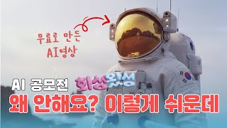 0원으로 AI영상 만들고 1000만원 받자