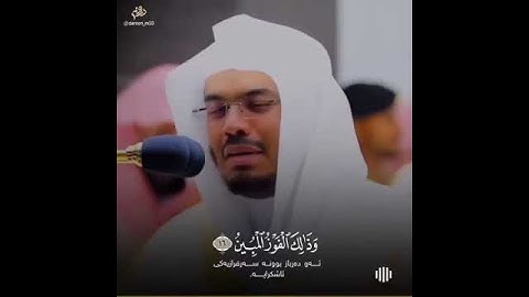 تلاوه مؤثره يدمع لها القلب والعين💔 😓 بصوت ياسر الدوسري حالات واتساب دينيه مقاطع