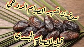 صيام  النفس قبل صيام الجسد..كل عام و اتتم بخير